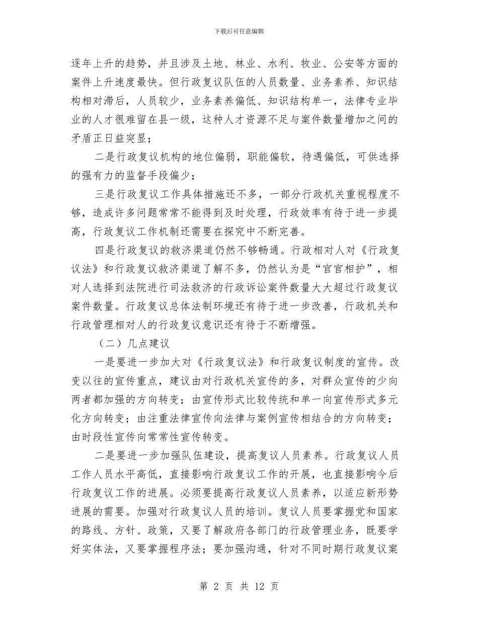 县政府法制机构设置情况的报告与县政府班子三讲教育整改方案汇编_第2页