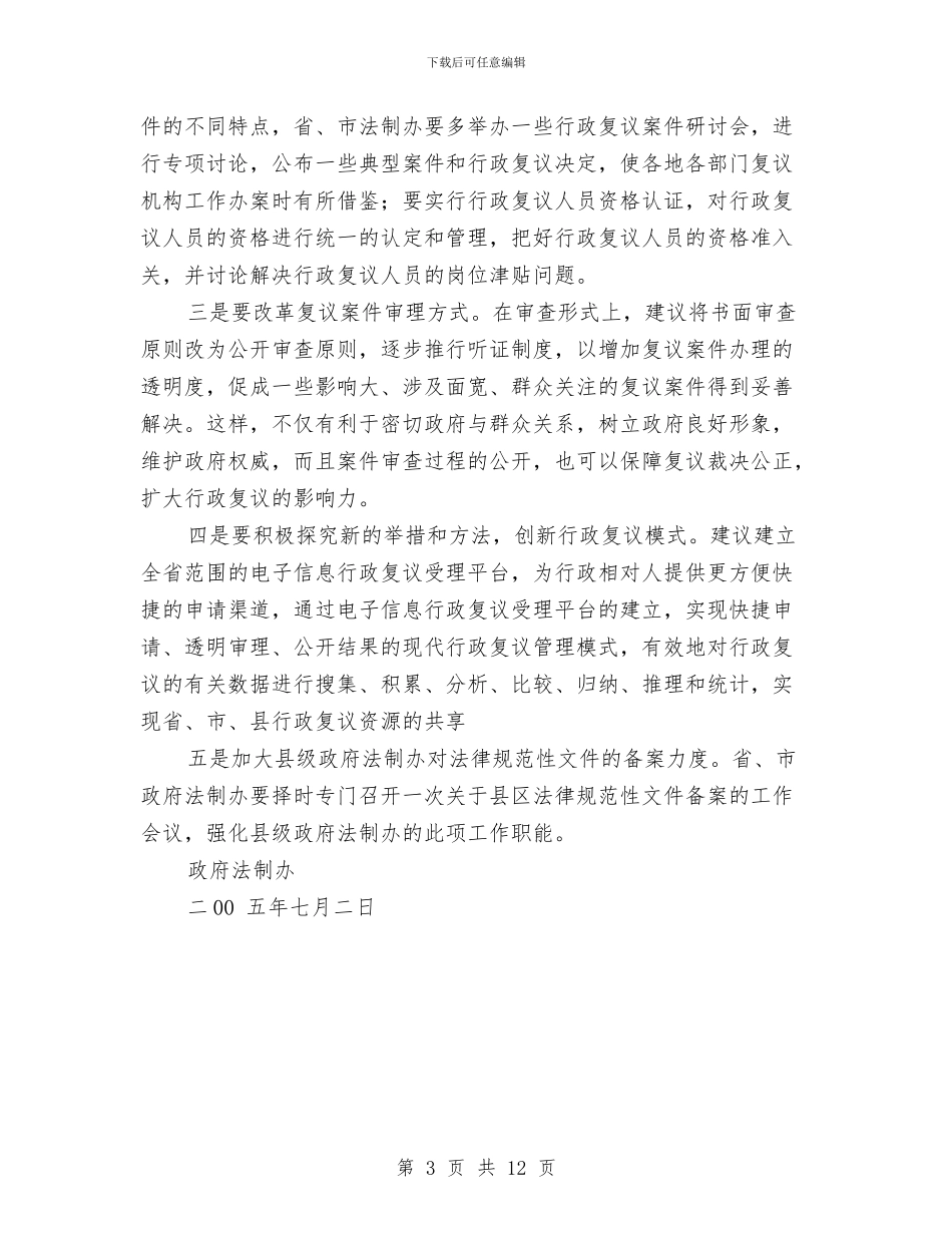 县政府法制机构设置情况的报告与县政府班子三讲教育整改方案汇编_第3页