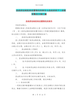 县政府法制机构设置情况的报告与县政府班子三讲教育整改方案汇编