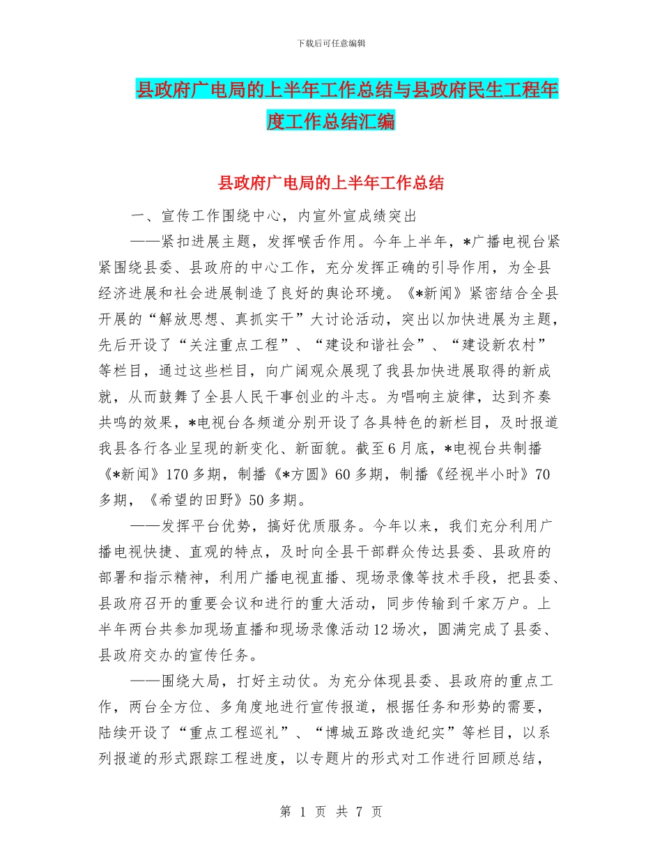 县政府广电局的上半年工作总结与县政府民生工程年度工作总结汇编_第1页
