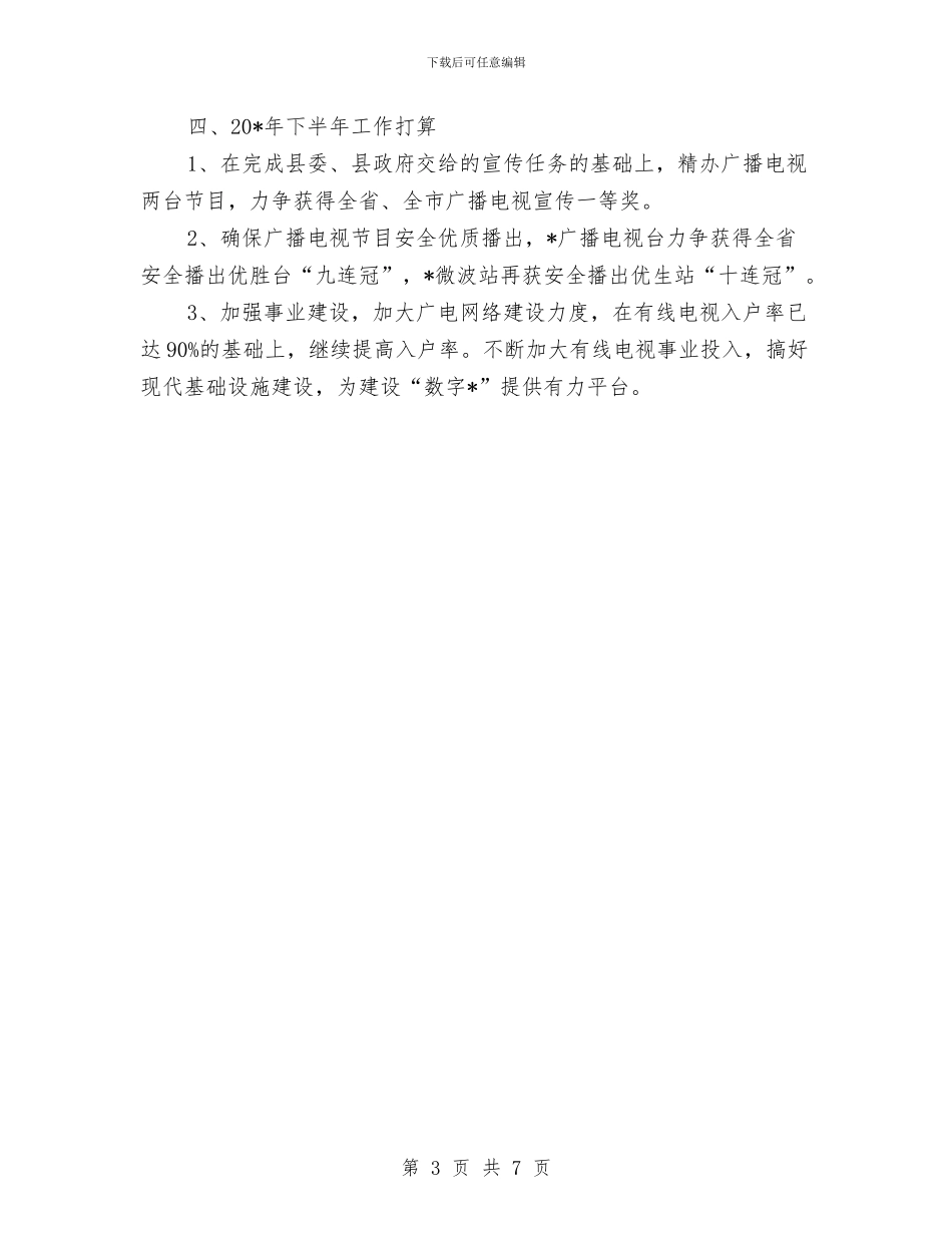 县政府广电局的上半年工作总结与县政府民生工程年度工作总结汇编_第3页