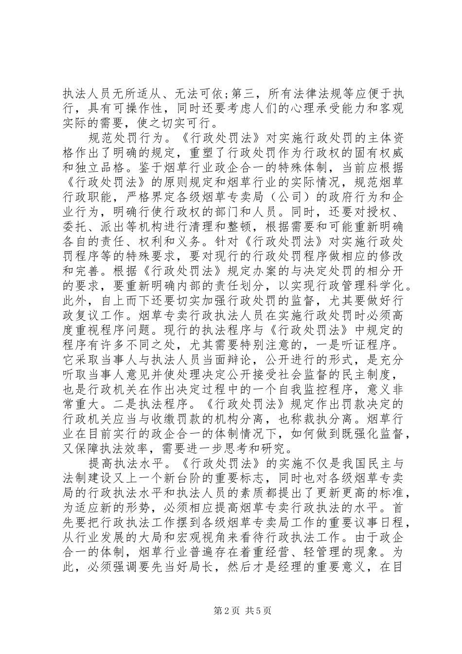 行政处罚法心得3篇_第2页