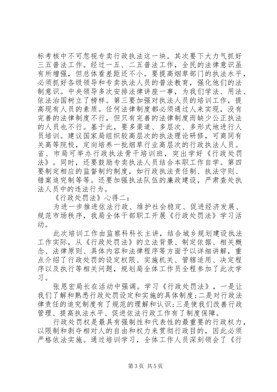 行政处罚法心得3篇_第3页