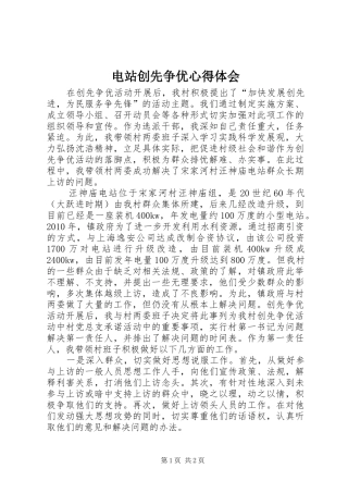 电站创先争优心得体会