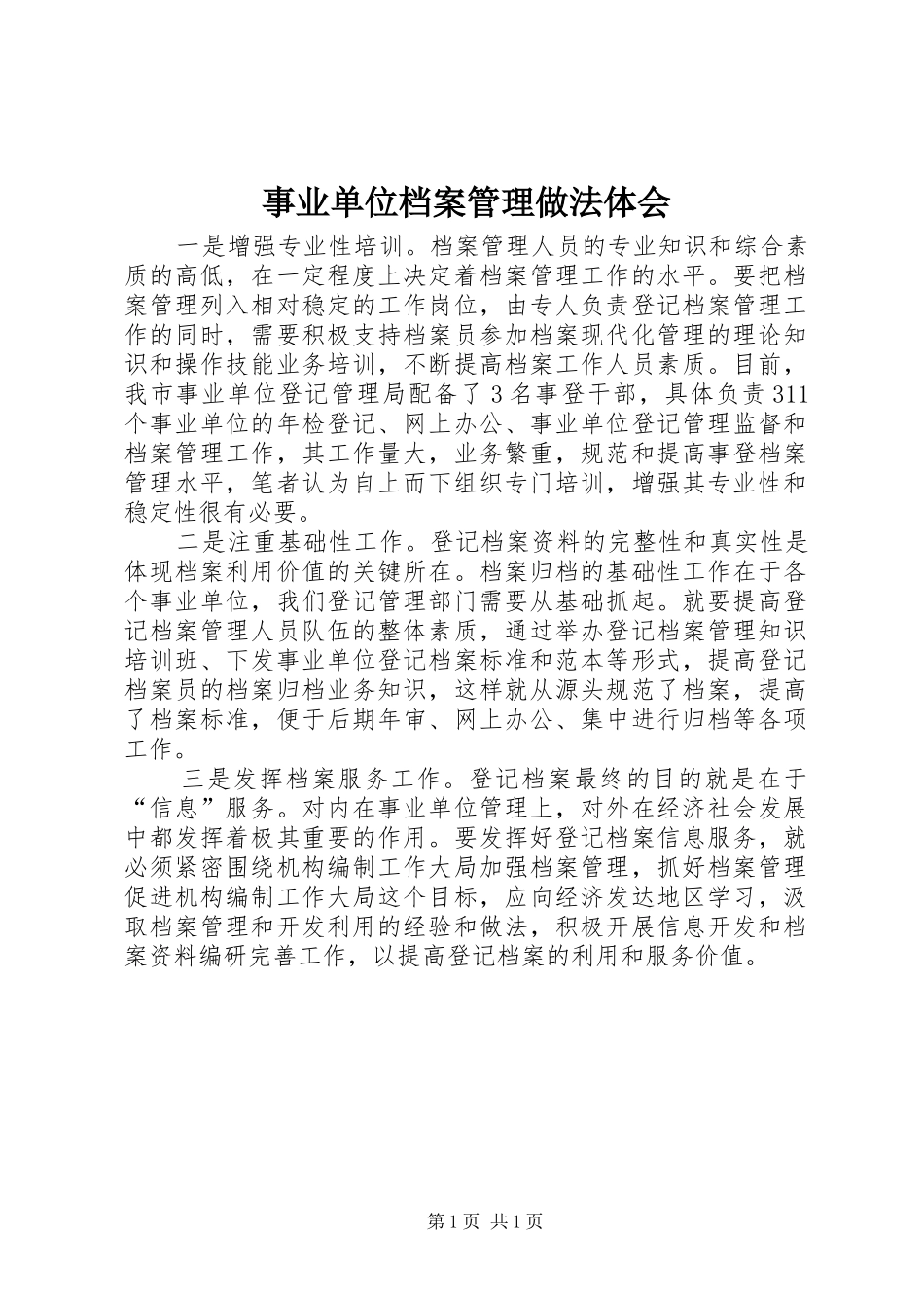 事业单位档案管理做法体会_第1页