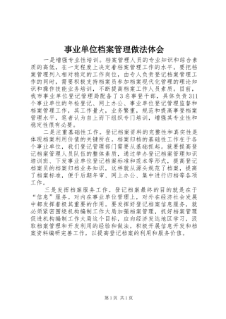 事业单位档案管理做法体会