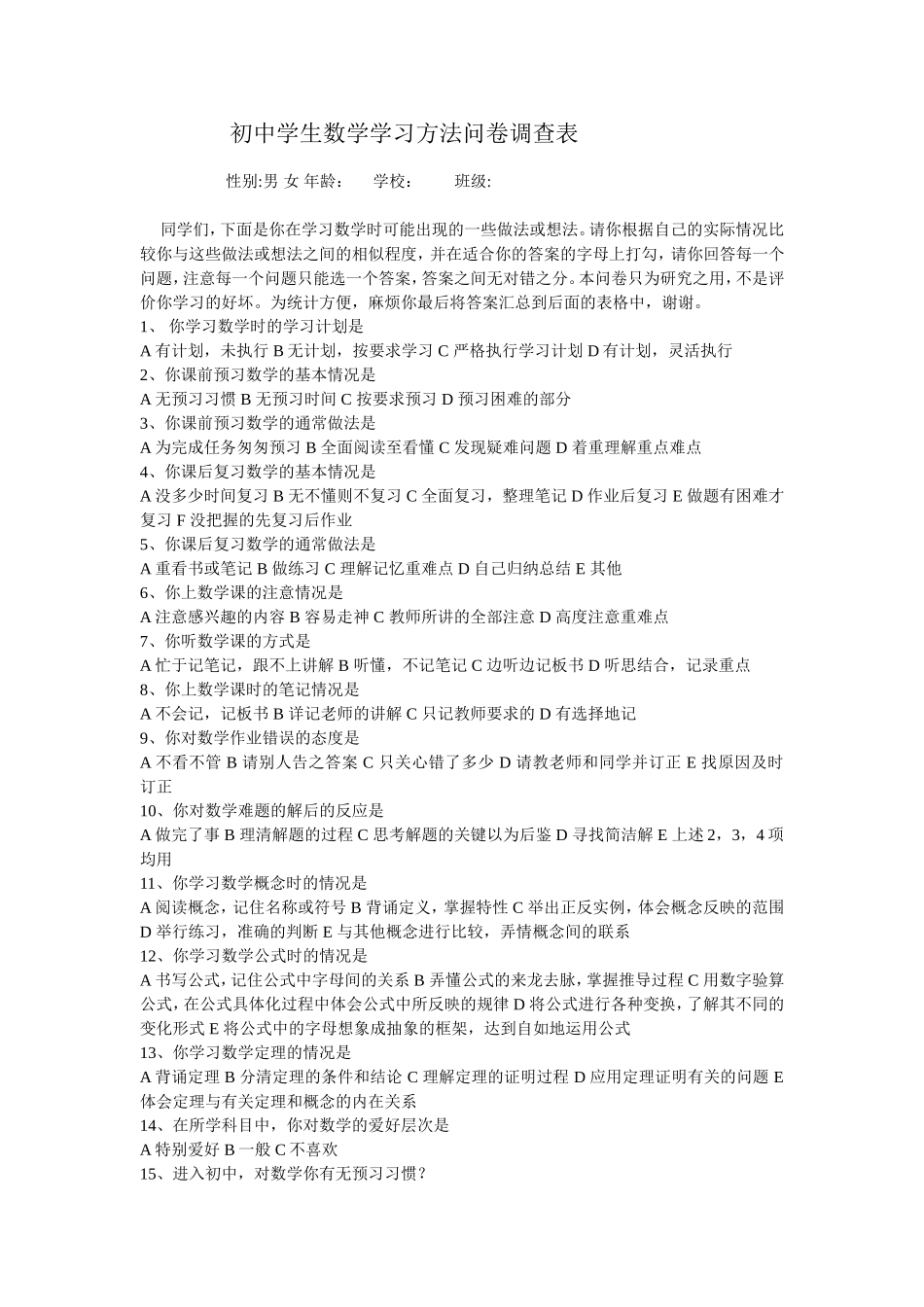 初中学生数学学习方法问卷调查表 (2)_第1页