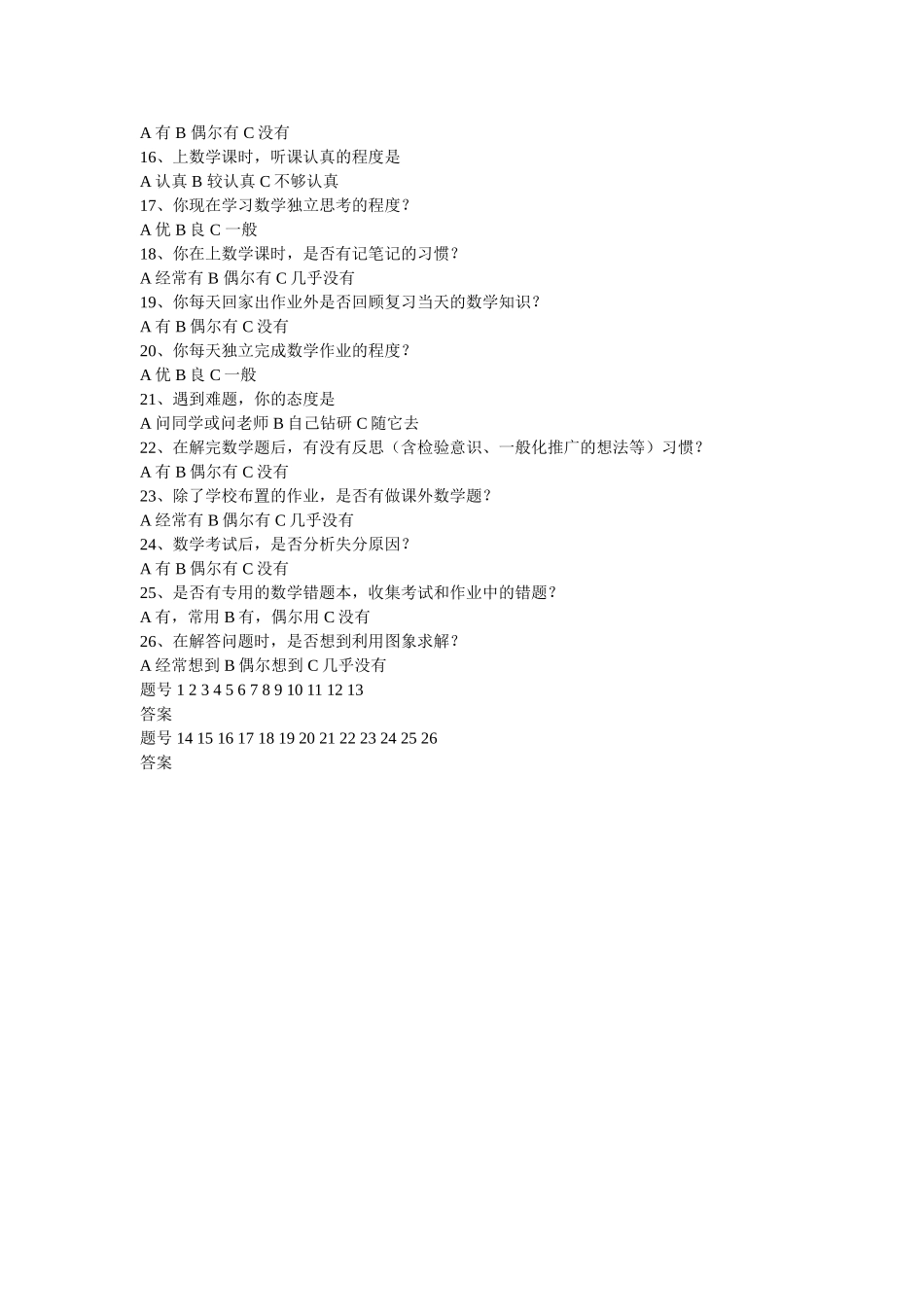 初中学生数学学习方法问卷调查表 (2)_第2页