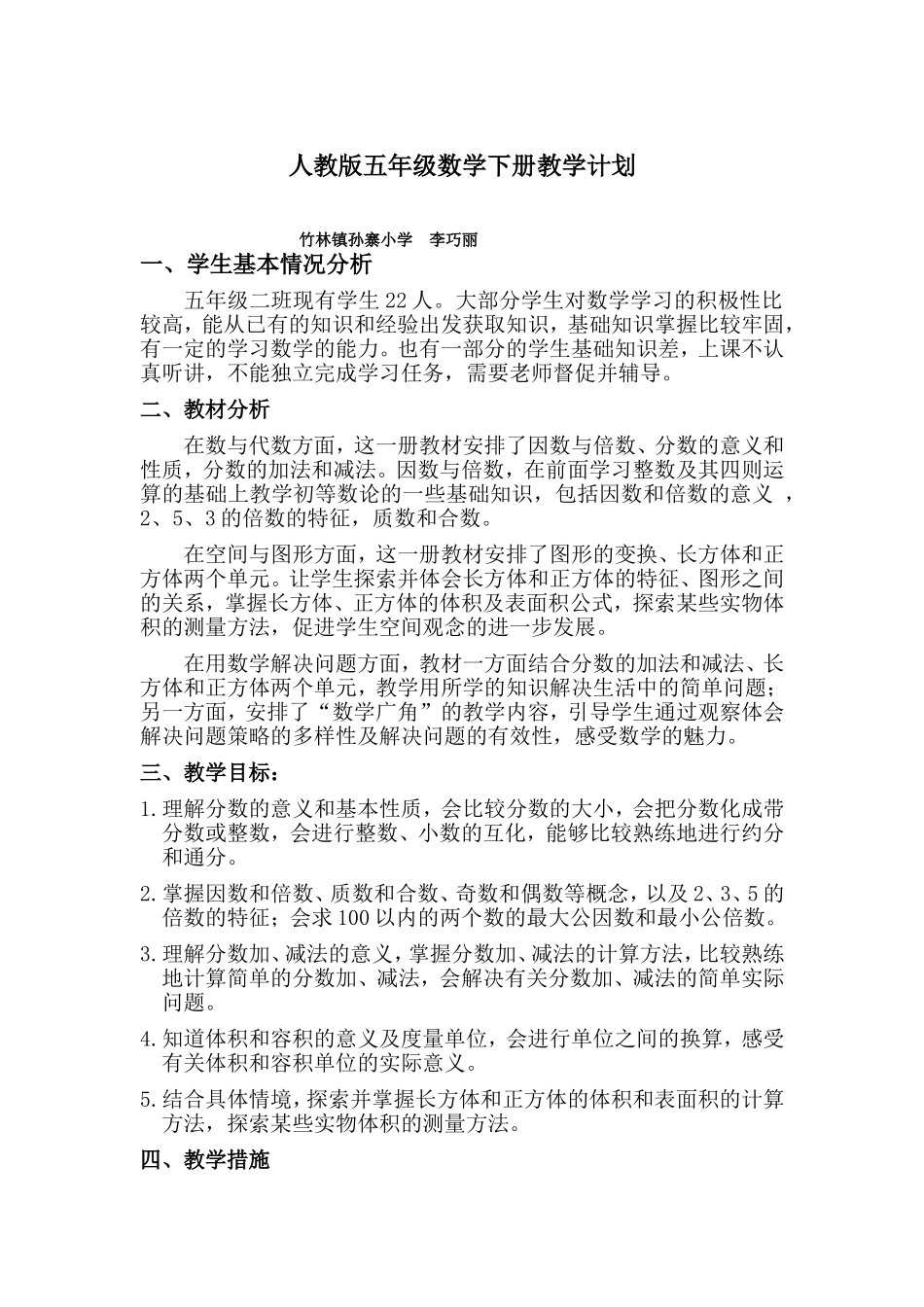 2014年人教版五年级数学下册教学计划_第1页