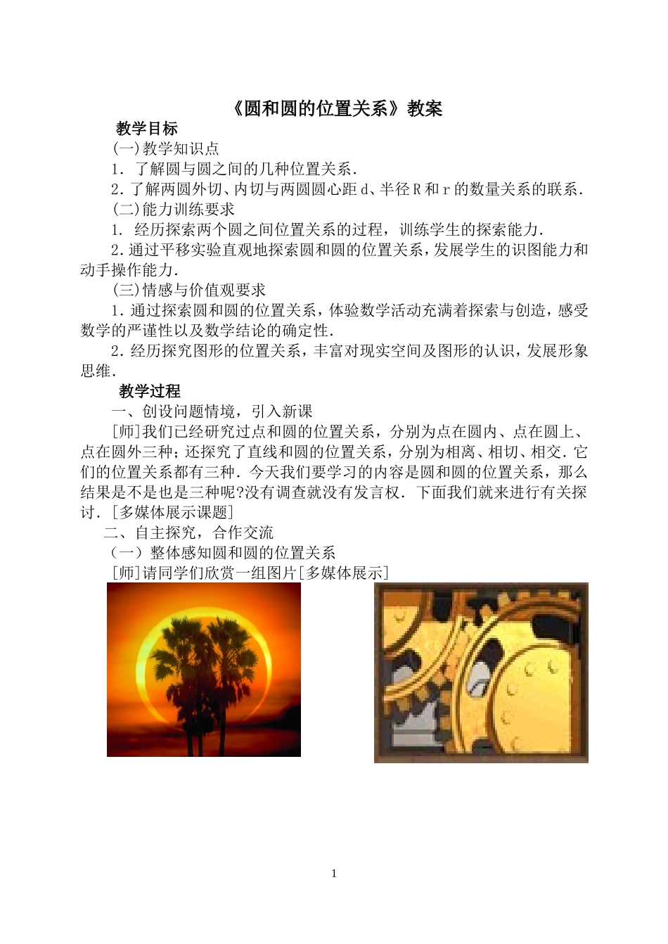 圆与圆的位置关系教案_第1页