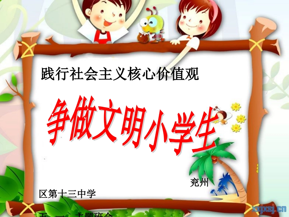 《践行社会主义核心价值观争做文明小学生》主题班会课件_第1页