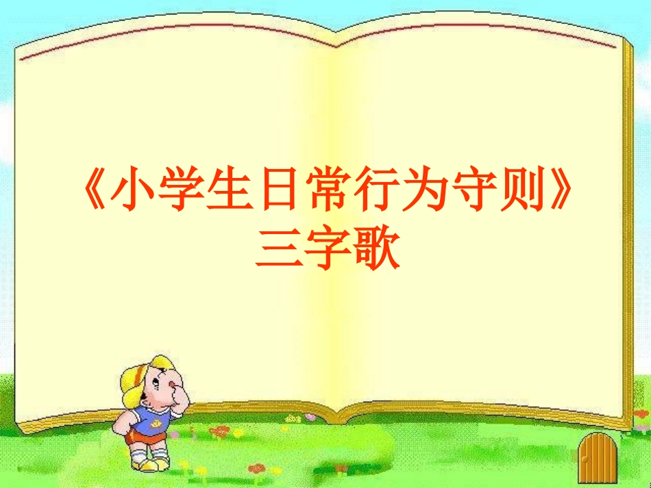 《践行社会主义核心价值观争做文明小学生》主题班会课件_第3页