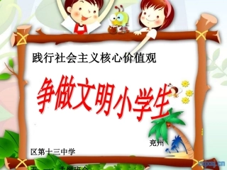 《践行社会主义核心价值观争做文明小学生》主题班会课件