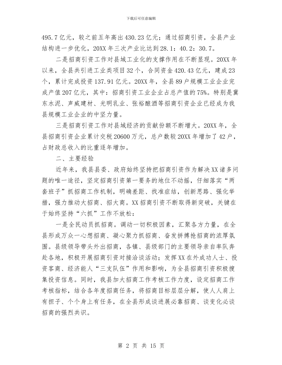 县政府招商引资工作总结与县政府政务年终工作总结汇编_第2页