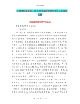 县政府招商引资工作总结与县政府政务年终工作总结汇编