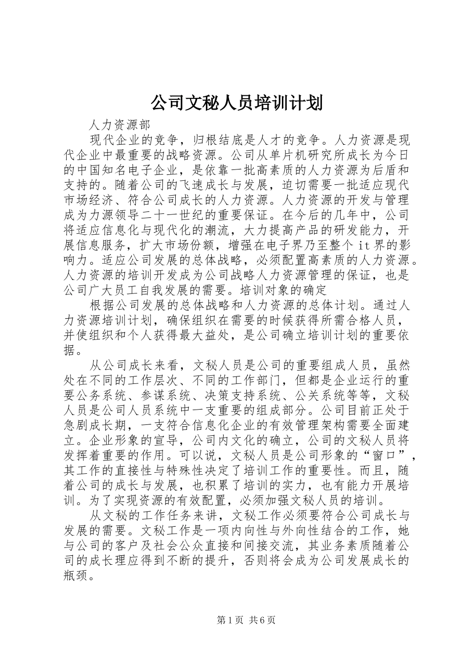 公司文秘人员培训计划 _第1页