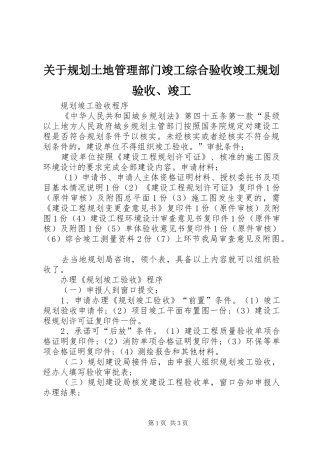 关于规划土地管理部门竣工综合验收竣工规划验收、竣工 