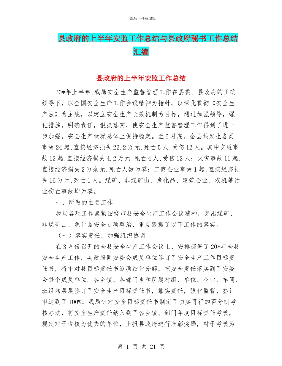 县政府的上半年安监工作总结与县政府秘书工作总结汇编_第1页