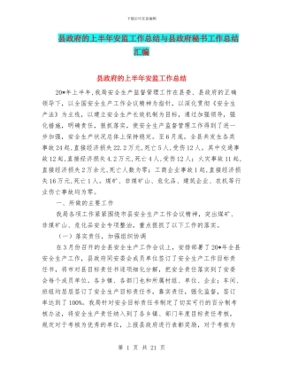 县政府的上半年安监工作总结与县政府秘书工作总结汇编