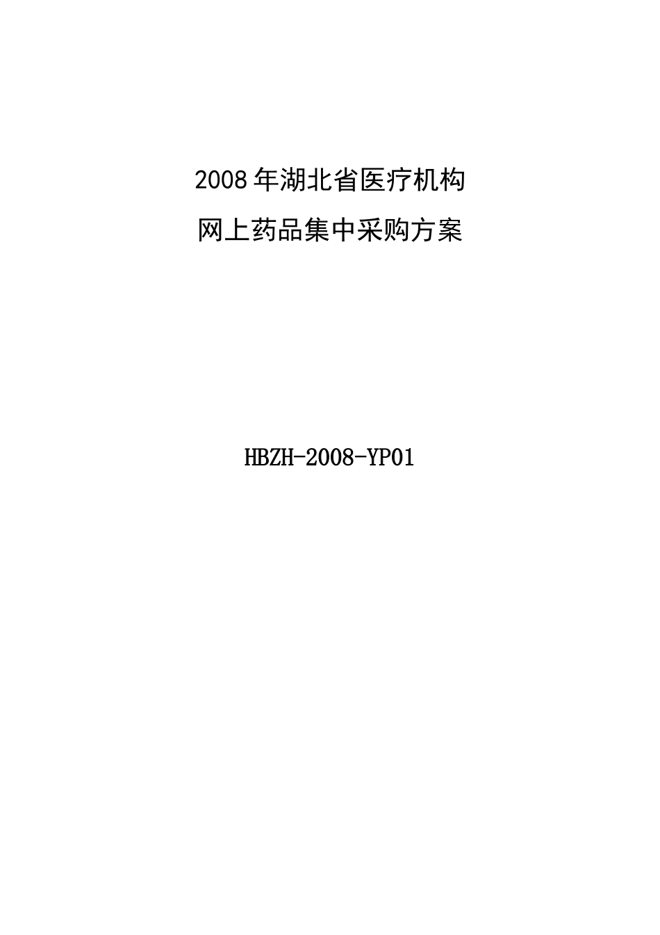 医疗机构网上药品采购方案书_第1页