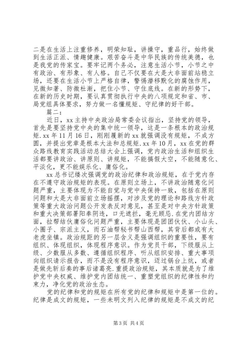 政治纪律和政治规矩心得体会_第3页