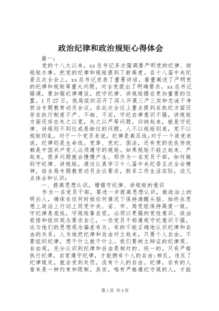 政治纪律和政治规矩心得体会