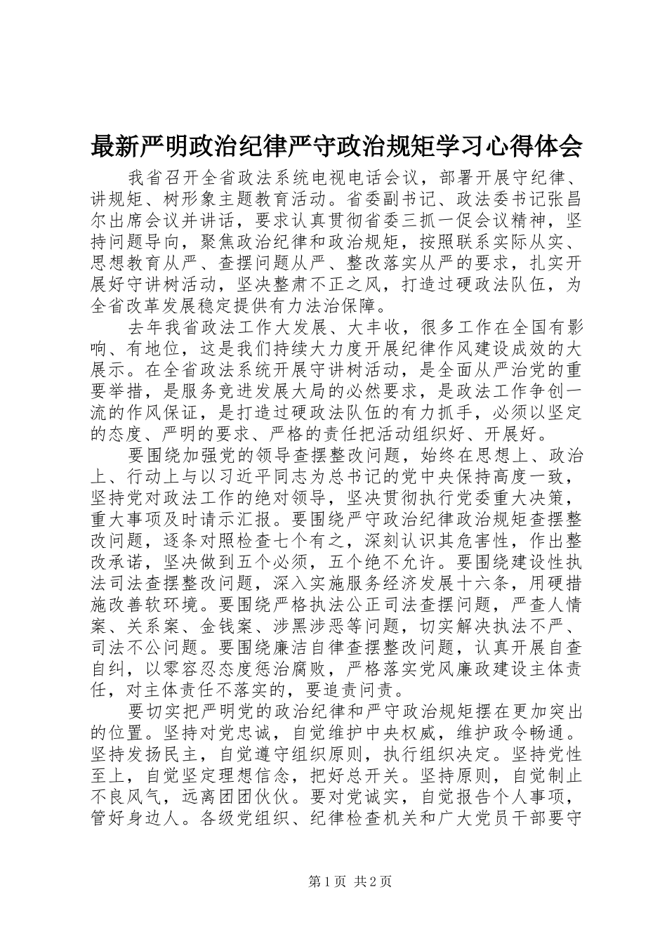 最新严明政治纪律严守政治规矩学习心得体会_第1页