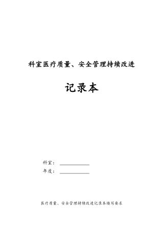 2018年科室医疗质量、安全管理持续改进记录文本本(DOC50页)