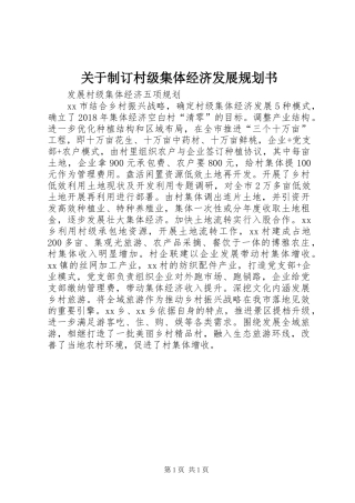 关于制订村级集体经济发展规划书 