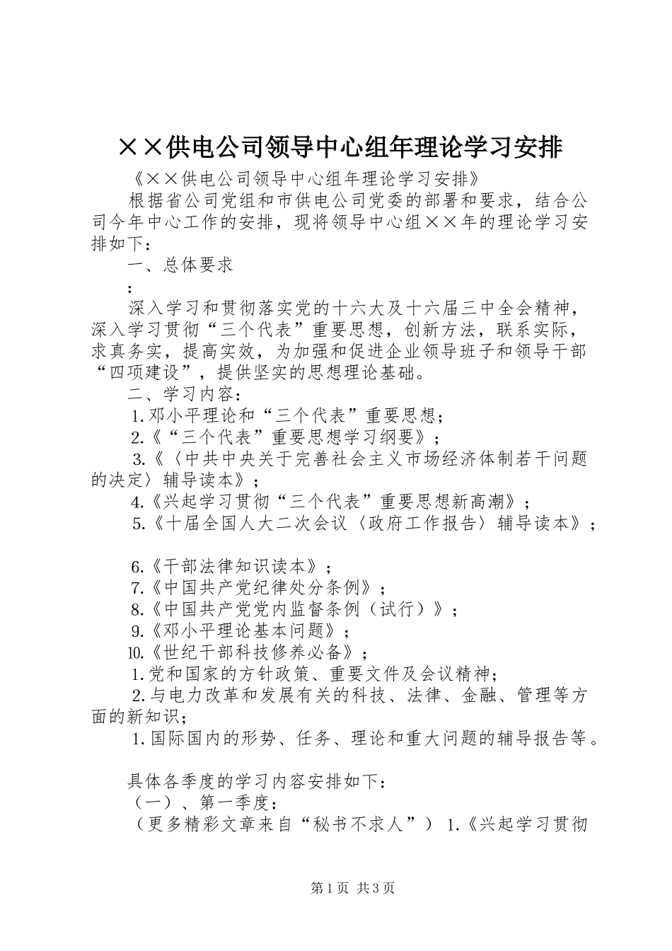 ××供电公司领导中心组年理论学习安排 _第1页