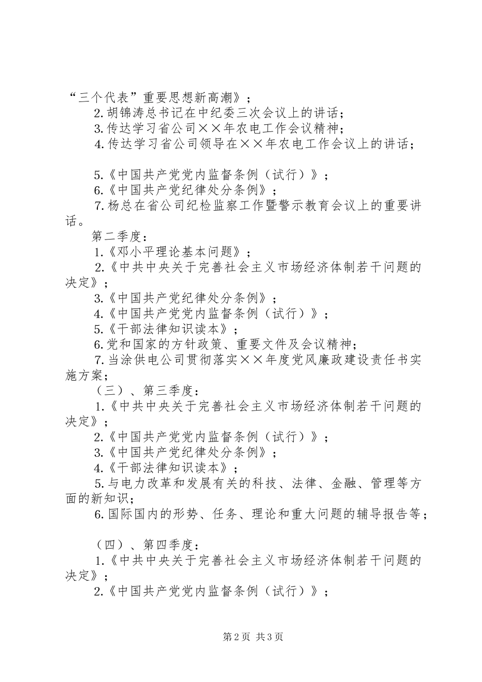 ××供电公司领导中心组年理论学习安排 _第2页