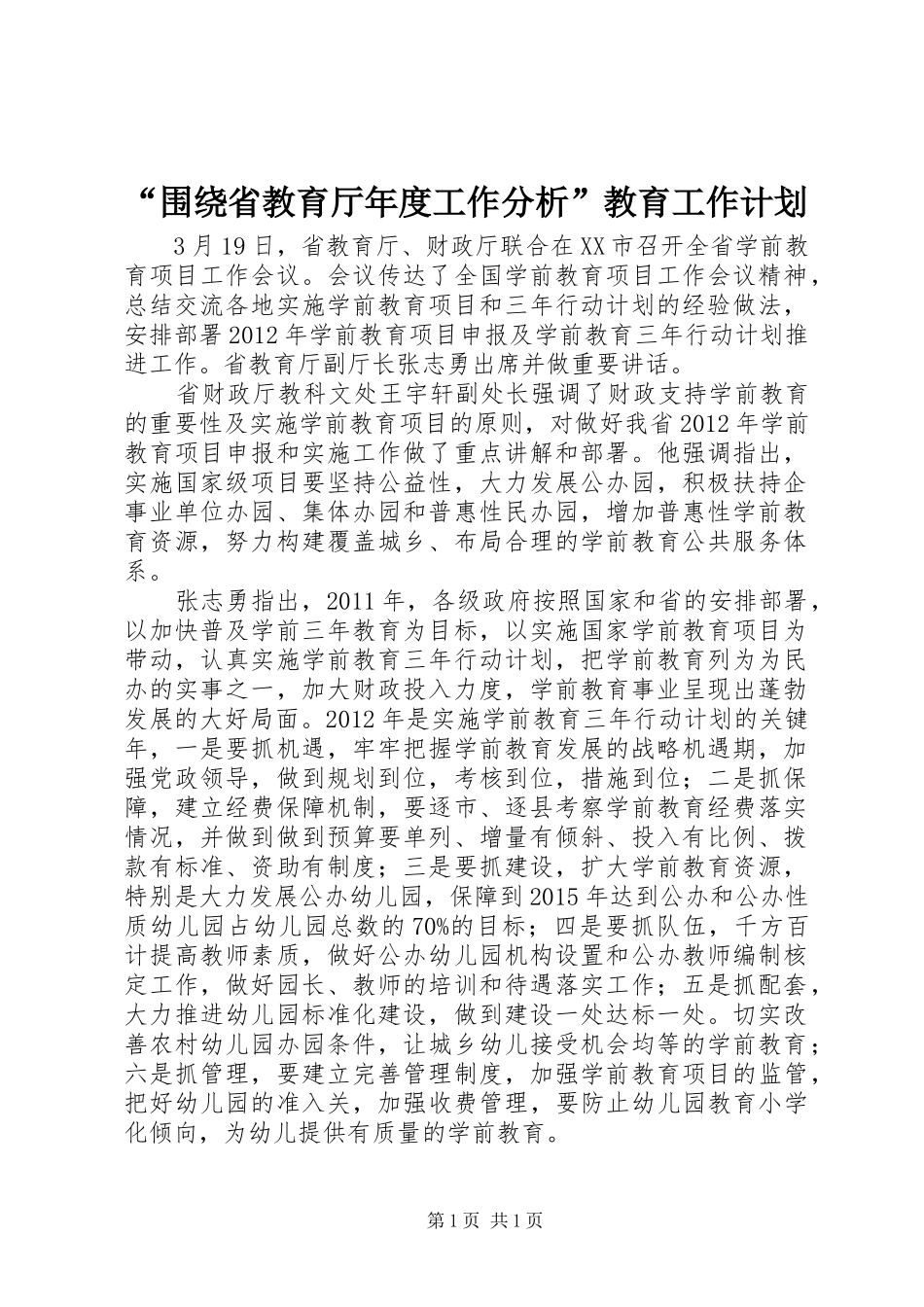 “围绕省教育厅年度工作分析”教育工作计划 _第1页