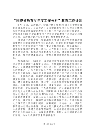 “围绕省教育厅年度工作分析”教育工作计划 