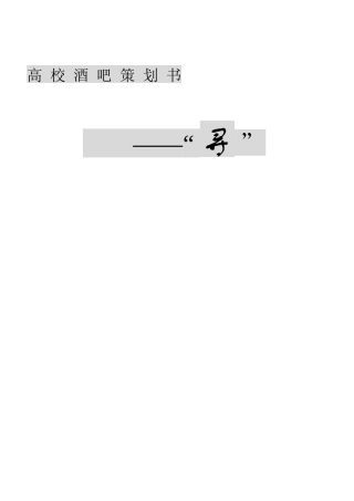 高校酒吧策划书