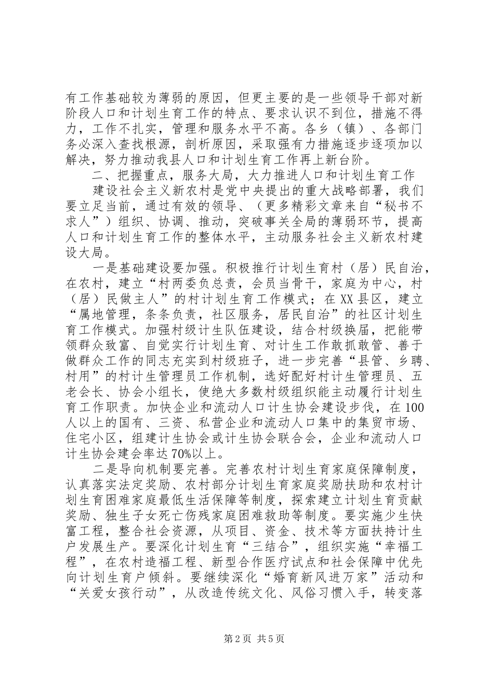 人口和计划生育工作形势分析会上的讲话 _第2页