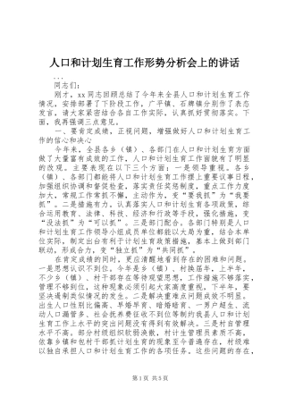 人口和计划生育工作形势分析会上的讲话 