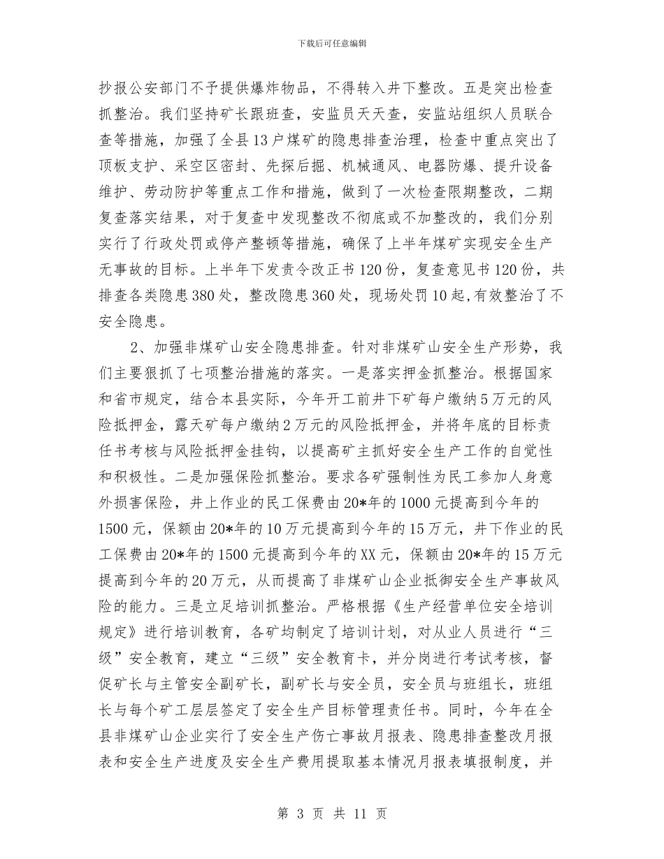 县政府的上半年安监工作总结与县政府采购年终总结汇编_第3页