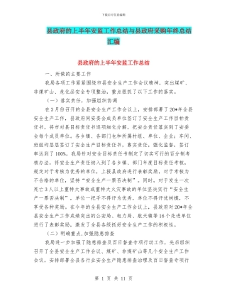 县政府的上半年安监工作总结与县政府采购年终总结汇编