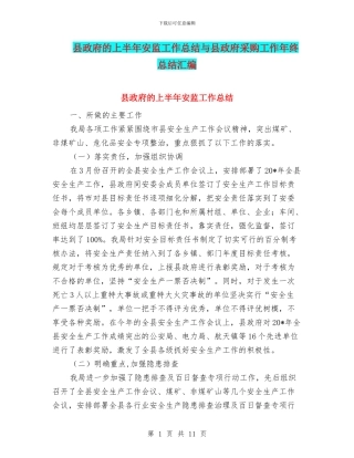 县政府的上半年安监工作总结与县政府采购工作年终总结汇编