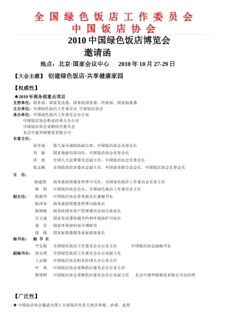 全国绿色饭店工作委员会