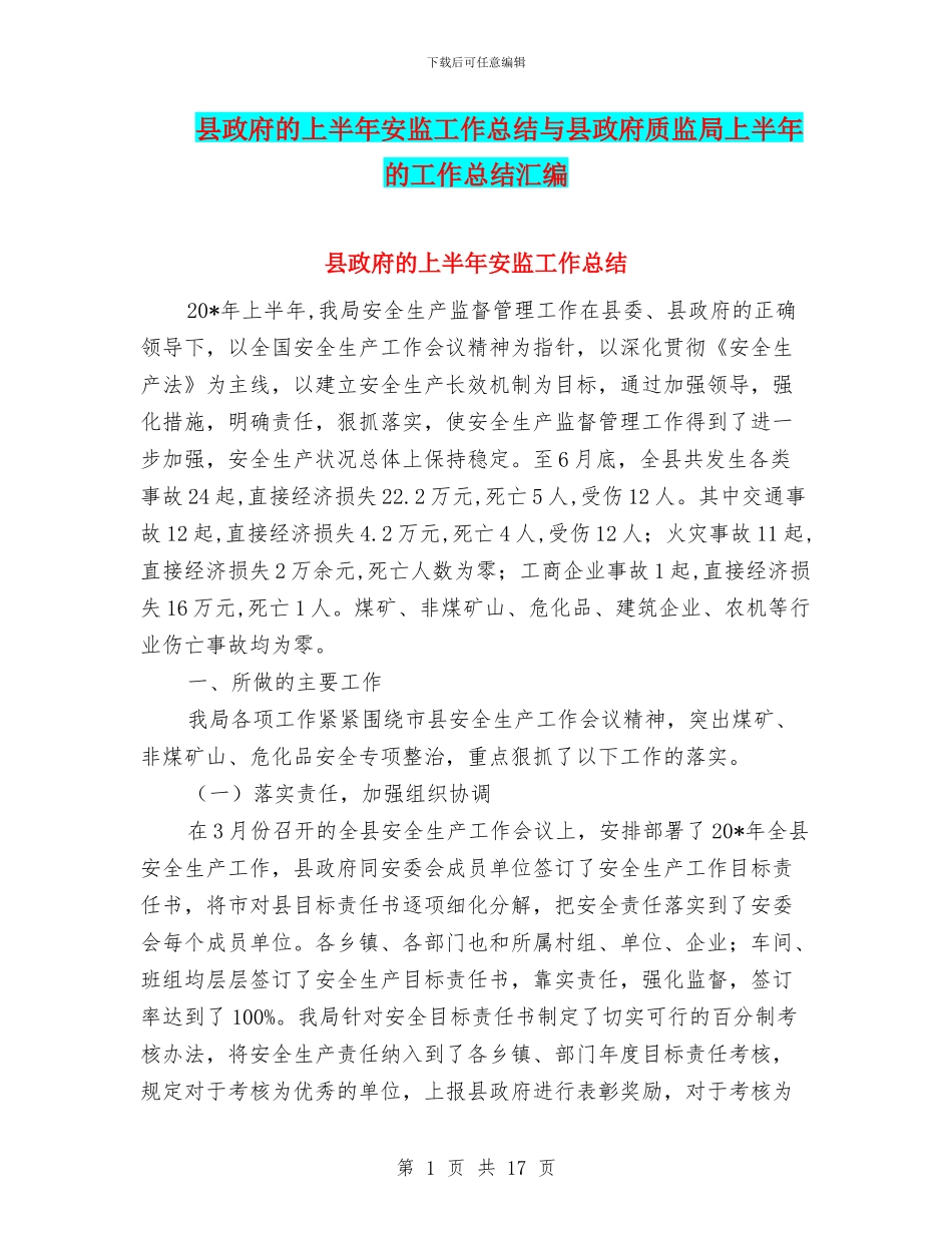 县政府的上半年安监工作总结与县政府质监局上半年的工作总结汇编_第1页