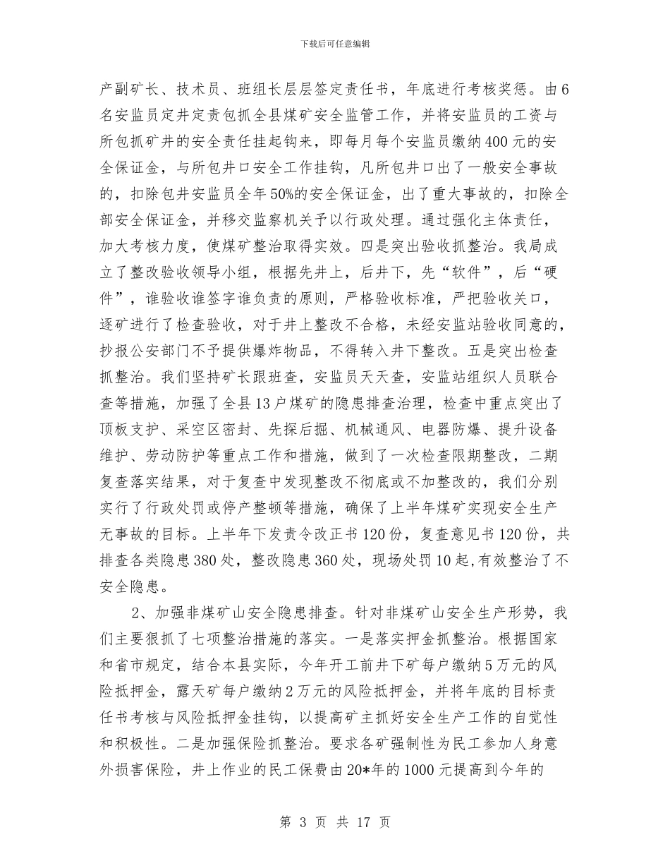 县政府的上半年安监工作总结与县政府质监局上半年的工作总结汇编_第3页