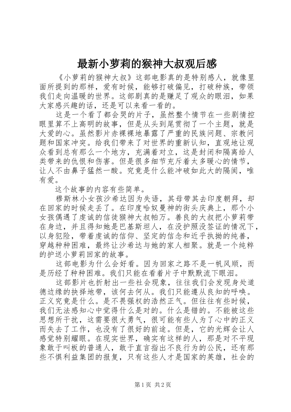 最新小萝莉的猴神大叔观后感_第1页