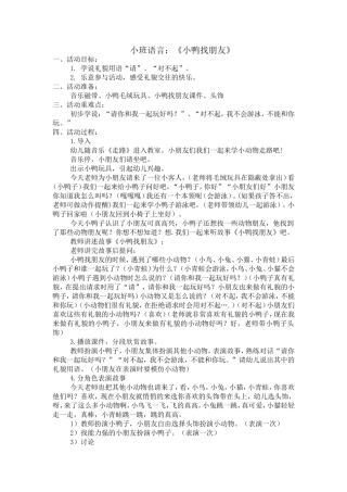 教案《小鸭找朋友》