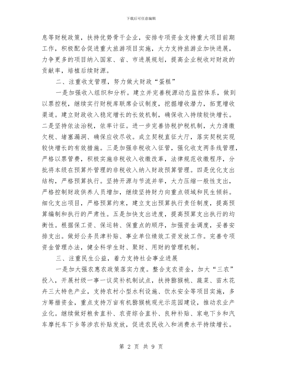 县政府财政工作计划范文与县教体局教科研工作计划范文汇编_第2页