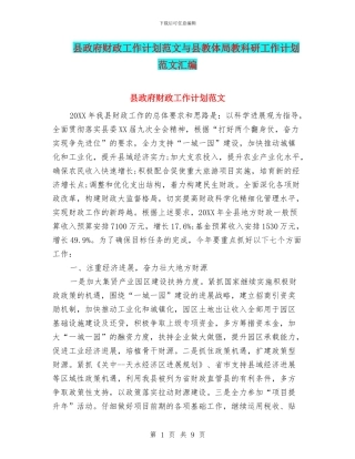 县政府财政工作计划范文与县教体局教科研工作计划范文汇编