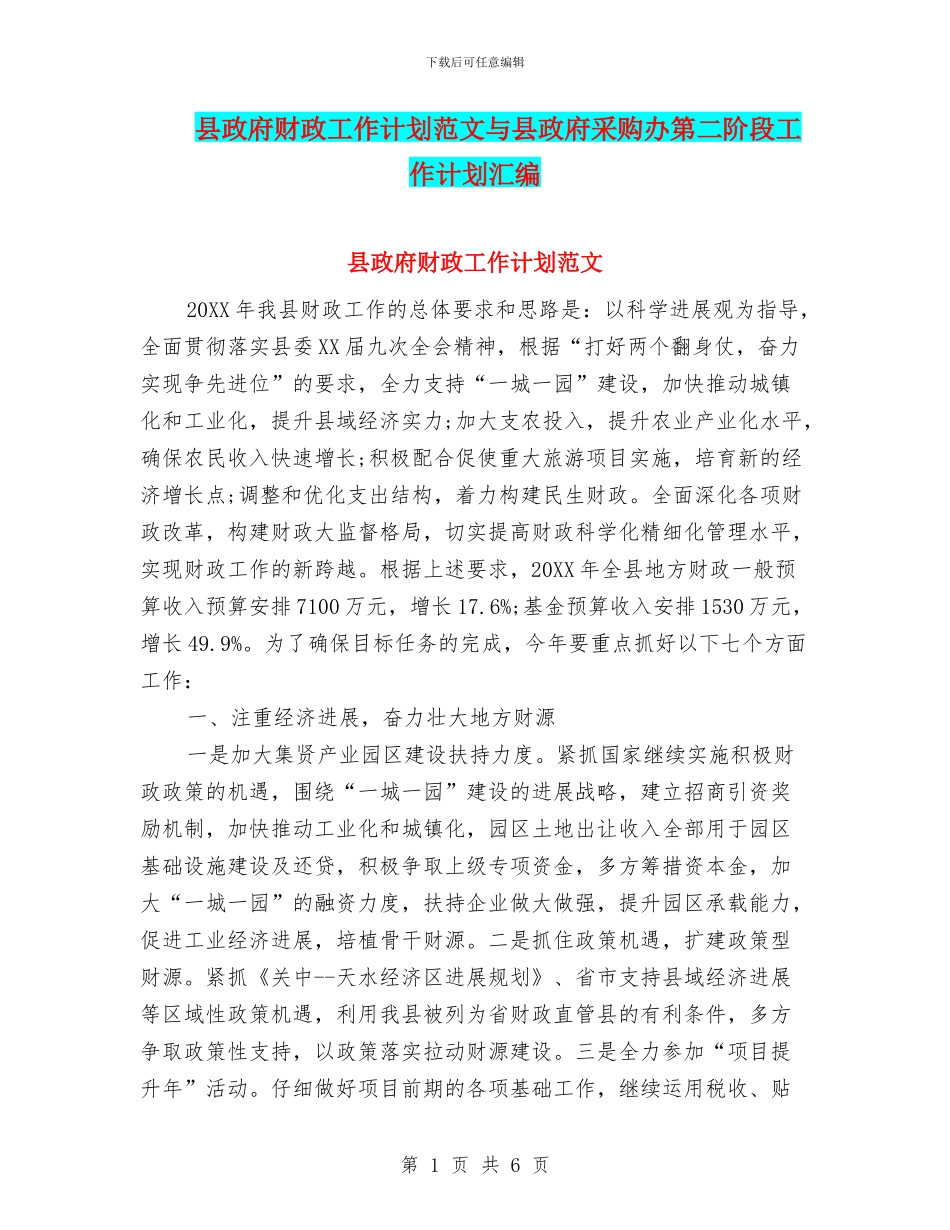 县政府财政工作计划范文与县政府采购办第二阶段工作计划汇编_第1页