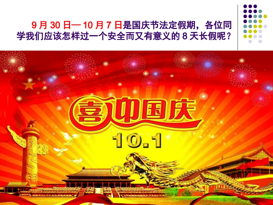 国庆节安全教育主题班会(20129)_第2页