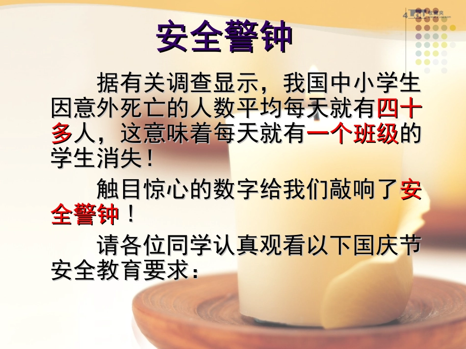 国庆节安全教育主题班会(20129)_第3页
