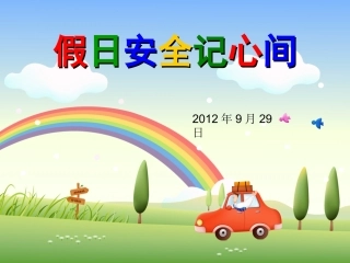国庆节安全教育主题班会(20129)